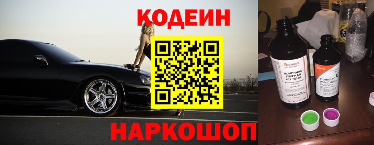 Кодеин Purple Drank  Вход с VPN  Тула 